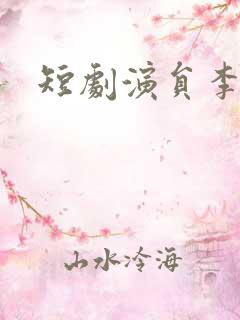 短剧演员李旭辉