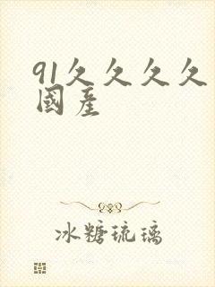 91久久久久久国产