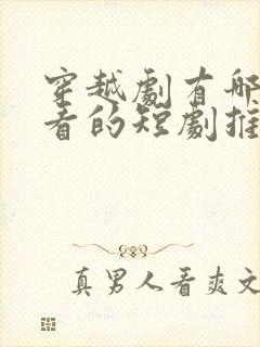 穿越剧有哪些好看的短剧推荐