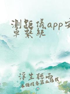 测距仪app安卓系统