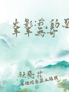 火影:我的忍术平平无奇