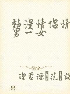 动漫情侣情头一男一女