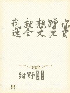 我就想蹭你的气运全文免费阅读