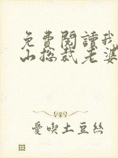 免费阅读我的冰山总裁老婆