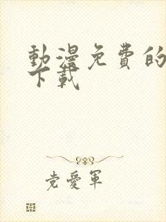 动漫免费的软件下载