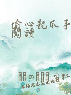 偷心龙爪手在线阅读