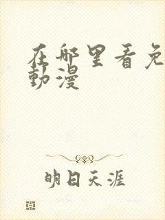 在哪里看免费的动漫