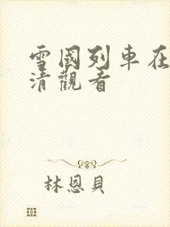 雪国列车在线高清观看