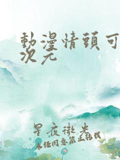 动漫情头可爱二次元