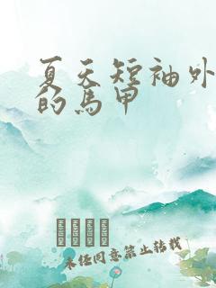 夏天短袖外面穿的马甲