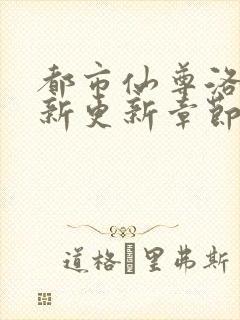 都市仙尊洛尘最新更新章节列表