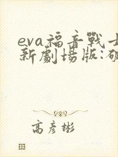 eva福音战士新剧场版:破