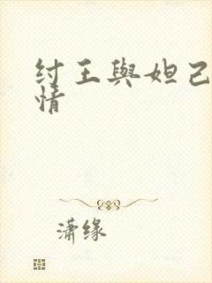 纣王与妲己的爱情