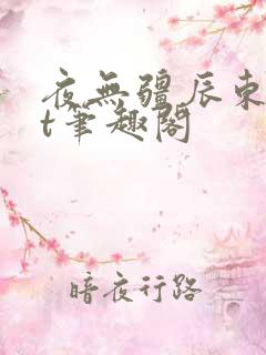 夜无疆辰东txt笔趣阁