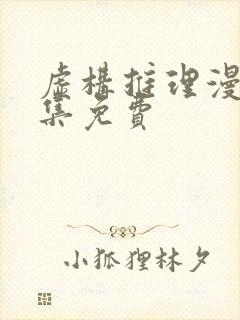 虚构推理漫画全集免费