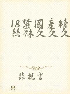 18禁国产精品丝袜久久久久久