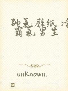 帅气壁纸 冷酷 霸气男生