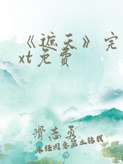 《遮天》完本txt免费