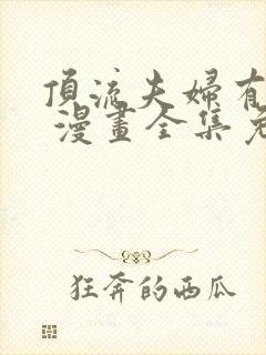 顶流夫妇有点甜 漫画全集免费看