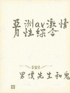 亚洲av激情五月性综合