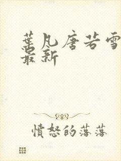 叶凡唐若雪免费最新