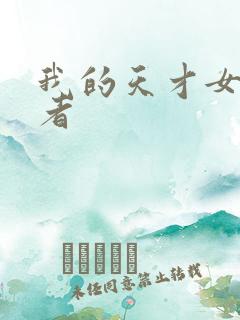 我的天才女友作者