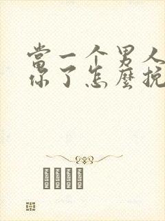 当一个男人不爱你了怎么挽回