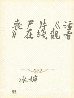 丧尸片《活着2》在线观看