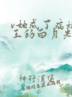 v她成了病娇君王的白月光