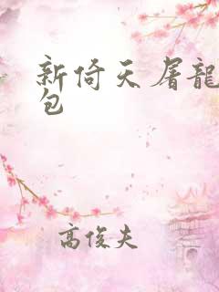 新倚天屠龙记礼包