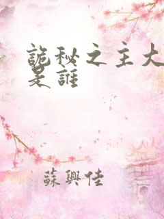 诡秘之主大妮子是谁