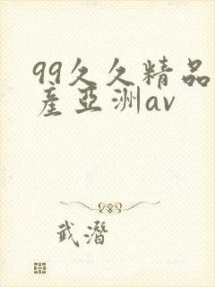 99久久精品国产亚洲av