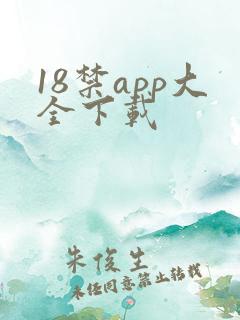 18禁app大全下载