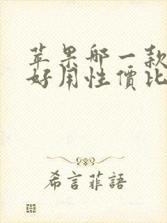 苹果哪一款手机好用性价比高