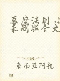 恶魔法则 小说未删版全文