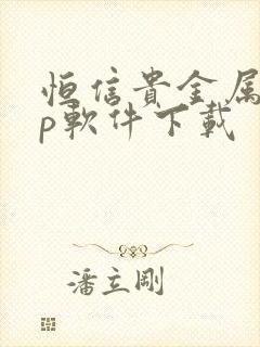 恒信贵金属app软件下载