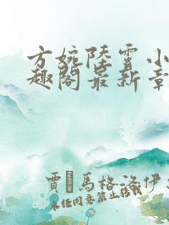 方婉陆霄小说笔趣阁最新章节阅读