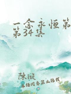 一念永恒第三季第34集