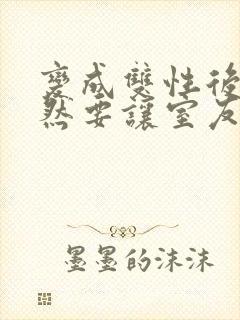 变成双性后 当然要让室友