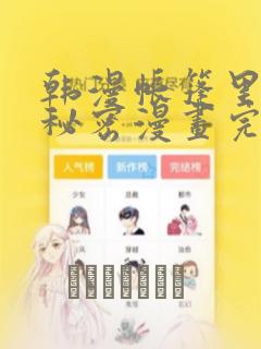 韩漫帐篷里的小秘密漫画完整版：结局+番外