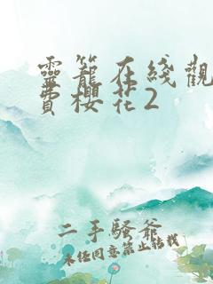 灵笼在线观看免费樱花2