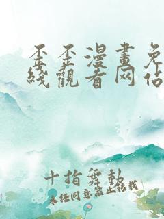 歪歪漫画免费在线观看网站