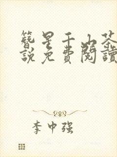 簪星千山茶客小说免费阅读笔趣阁