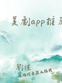 美剧app推荐