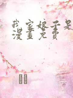 我家娘子是女帝漫画免费