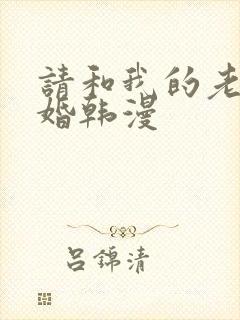 请和我的老公结婚韩漫