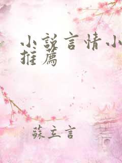 小说言情小说文推荐