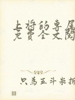 上将的专属宝贝免费全文阅读小说网