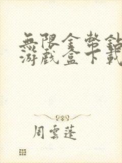 无限金币钻石版游戏盒下载