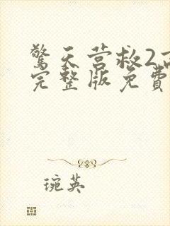 惊天营救2高清完整版免费观看